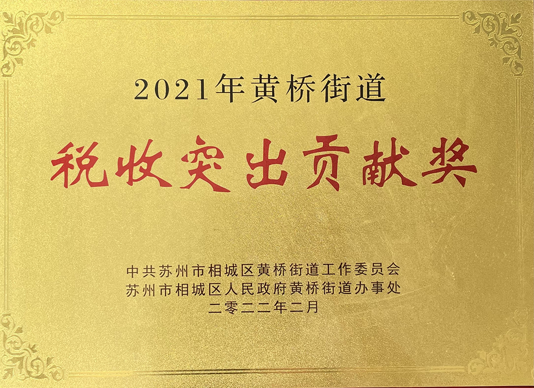 主要榮譽(yù)頁(yè)-2021年度稅收突出貢獻(xiàn)獎(jiǎng).jpg