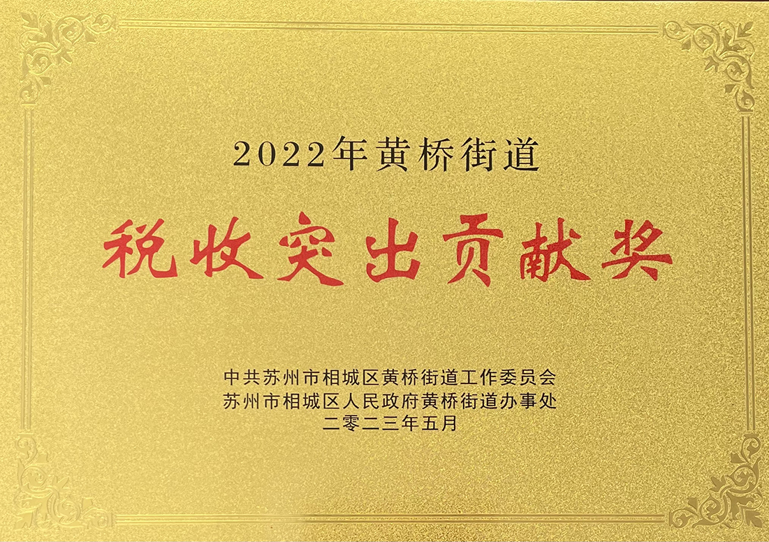 主要榮譽(yù)頁(yè)-2022年度稅收突出貢獻(xiàn)獎(jiǎng).jpg